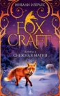 FOXLORE/ Foxcraft. Book 3. The Mage - eBook