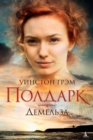 Poldark. Book 2. Demelza - eBook