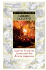 Kapitan Tempesta. Damasskij Lev. Docheri faraonov - eBook