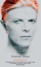 THE MAN WHO FELL TO EARTH - eBook