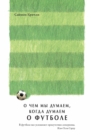 What We Think About When We Think About Football - eBook
