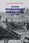 HISTORY OF THE CIVIL WAR, 1861â€’1865 - eBook