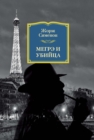 MAIGRET ET LE TUEUR - eBook