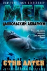 MEG: Hell's Aquarium - eBook