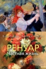 RENOIR: AN INTIMATE BIOGRAPHY - eBook