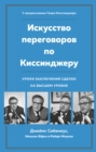 Kissinger the Negotiator: Lessons from Dealmaking at the Highest Level - eBook