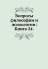 Voprosy filosofii i psihologii : Kniga 24 - Book