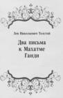 Dva pis'ma k Mahatme Gandi (in Russian Language) - eBook