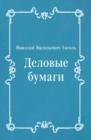 Delovye bumagi (in Russian Language) - eBook