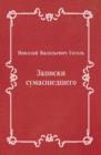Zapiski sumasshedshego (in Russian Language) - eBook