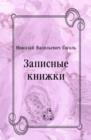 Zapisnye knizhki (in Russian Language) - eBook