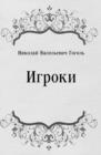 Igroki (in Russian Language) - eBook