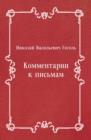 Kommentarii k pis'mam (in Russian Language) - eBook