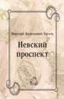 Nevskij prospekt (in Russian Language) - eBook