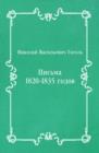 Pis'ma 1820-1835 godov (in Russian Language) - eBook