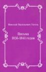Pis'ma 1836-1841 godov (in Russian Language) - eBook