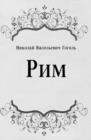 Rim (in Russian Language) - eBook