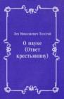 O nauke (Otvet krest'yaninu) (in Russian Language) - eBook