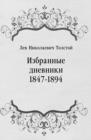 Izbrannye dnevniki 1847-1894 (in Russian Language) - eBook