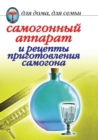 Samogonnyj Apparat I Retsepty Prigotovleniya Samogona - eBook