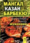 Mangal, Kazan, Barbekyu. Vkusnejshie Blyuda Muzhskimi Rukami - eBook