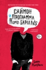 Simon vs. The Homo Sapiens Agenda - eBook