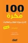 100 idea to manage the behavior of male and female students - eBook