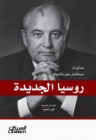 New Russia - Mikhail Gorbachev's notes - eBook