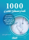 1000 words and English term used in our daily life in the medical field, hospitals and nursing - eBook