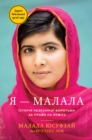 Ya  Malala : Istoriya nezlamnoyi borotÊ¹by za pravo na osvitu - eBook