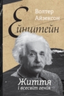 Einstein : Zhyttya i Vsesvit heniya - eBook