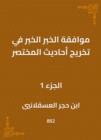 The approval of the news, the news in the graduation of the hadiths of the summary - eBook