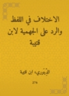 The difference in the word and the response to the Jahmiyyah by Ibn Qutaybah - eBook
