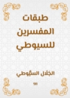 Classes of the interpreters of Al -Suyuti - eBook
