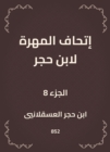 The skill of Ibn Hajar - eBook