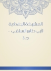 Al -Baghdadiya sheikhdom of Abu Taher Al -Salafi - c 3 - eBook