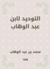 Tawheed by Ibn Abdul Wahhab - eBook
