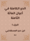 Al -Durar inherent in the eight hundred notables - eBook