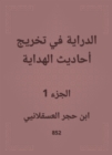 Knowledge of graduating the hadiths of guidance - eBook