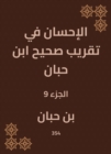 Charity in the approximation of Sahih Ibn Hibban - eBook