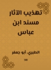Refining the antiquities Musnad Ibn Abbas - eBook