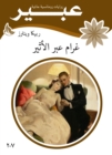 Gram Abeer Al -Atheer - eBook