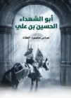 Abu Al -Shuhada Al -Hussein Bin Ali - eBook