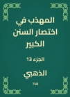 The polite in the abbreviation of the Great Sunnah - eBook