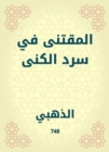 Al -Muqtaa in narration of the nickname - eBook