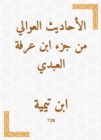 Al -Awali hadiths from the part of Ibn Arafa Al -Abdi - eBook