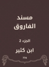 Al -Faruq Musnad - eBook