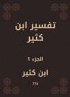 Tafsir Ibn Kathir - eBook