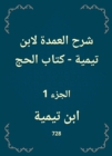 Explanation of the mayor to Ibn Taymiyyah - The Book of Hajj - eBook