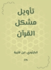 Interpretation of the problem of the Qur'an - eBook